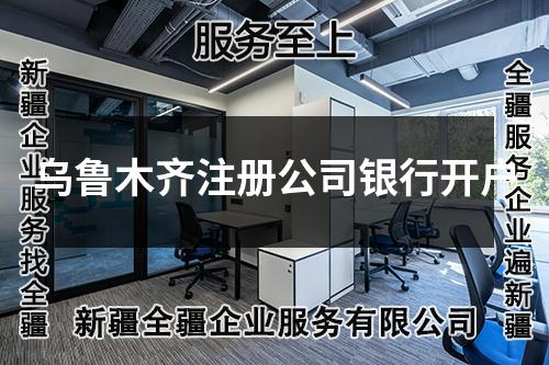 乌鲁木齐注册公司银行开户