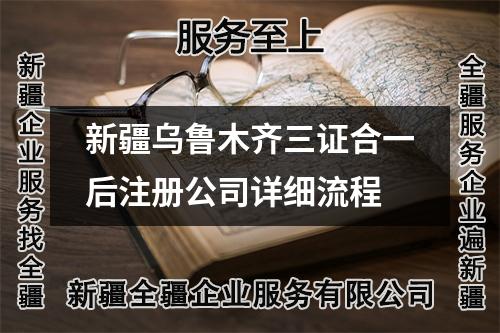 新疆乌鲁木齐三证合一后注册公司详细流程