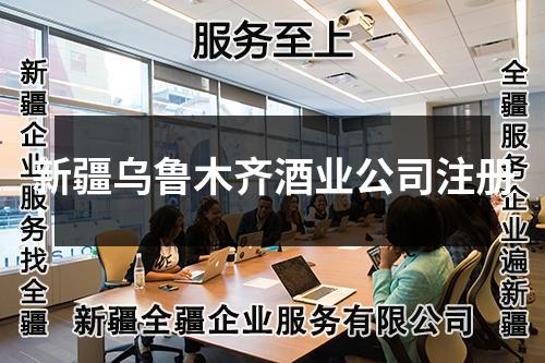 新疆乌鲁木齐酒业公司注册