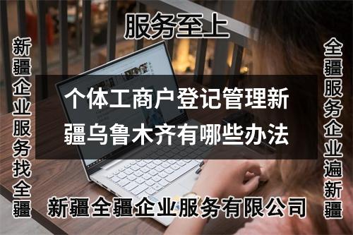 个体工商户登记管理新疆乌鲁木齐有哪些办法