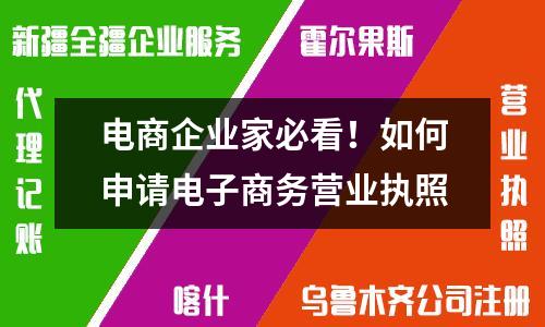 电商企业家必看！如何申请电子商务营业执照