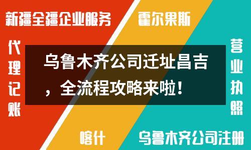乌鲁木齐公司迁址昌吉，全流程攻略来啦！
