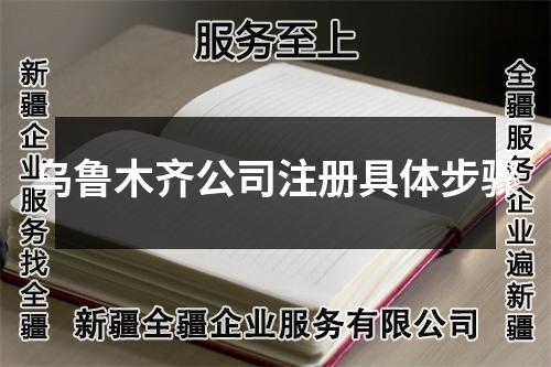 乌鲁木齐公司注册具体步骤