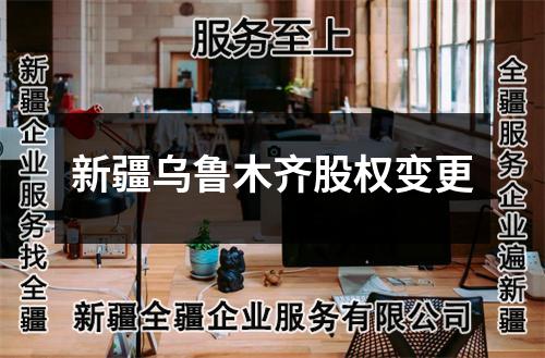 新疆乌鲁木齐股权变更