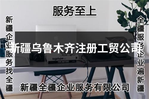 新疆乌鲁木齐注册工贸公司