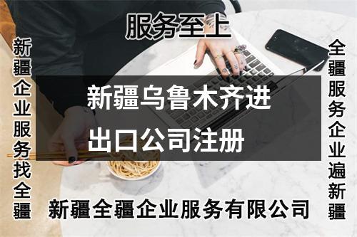 新疆乌鲁木齐进出口公司注册