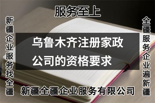 乌鲁木齐注册家政公司的资格要求
