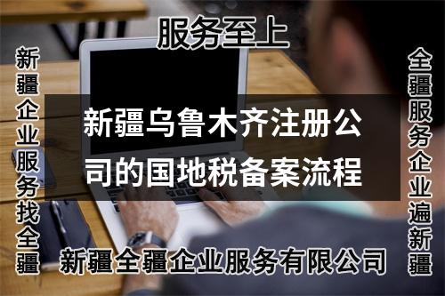 新疆乌鲁木齐注册公司的国地税备案流程