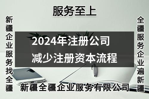 2024年注册公司减少注册资本流程