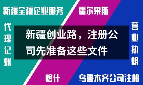新疆创业路，注册公司先准备这些文件