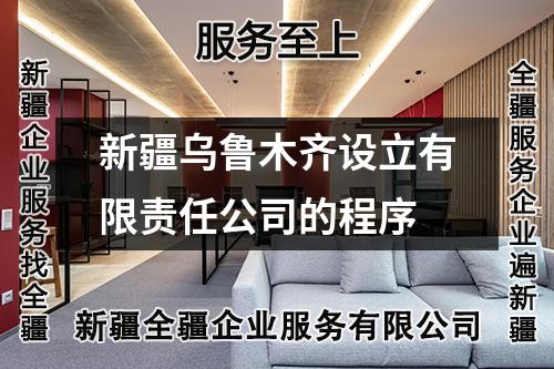 新疆乌鲁木齐设立有限责任公司的程序