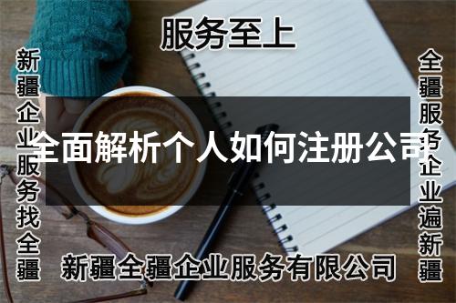 全面解析个人如何注册公司