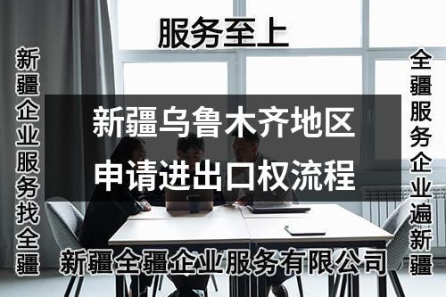新疆乌鲁木齐地区申请进出口权流程