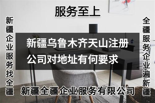 新疆乌鲁木齐天山注册公司对地址有何要求
