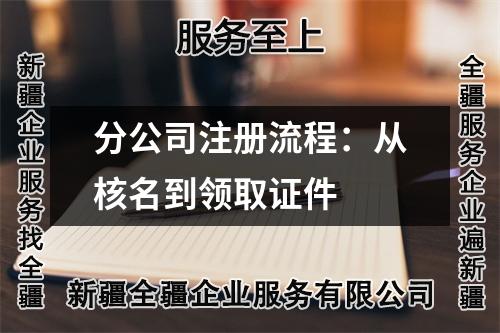 分公司注册流程：从核名到领取证件