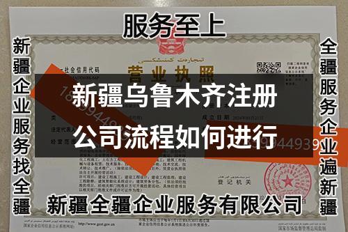新疆乌鲁木齐注册公司流程如何进行