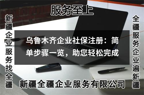 乌鲁木齐企业社保注册：简单步骤一览，助您轻松完成