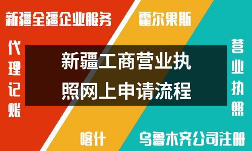 新疆工商营业执照网上申请流程