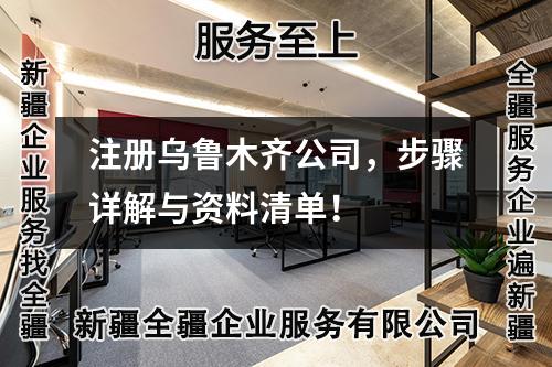 注册乌鲁木齐公司，步骤详解与资料清单！