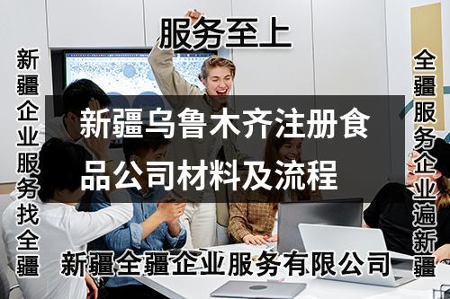 新疆乌鲁木齐注册食品公司材料及流程