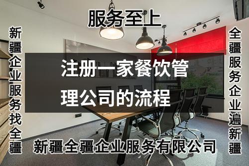 注册一家餐饮管理公司的流程