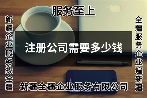 注册公司需要多少钱