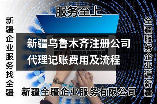新疆乌鲁木齐注册公司代理记账费用及流程