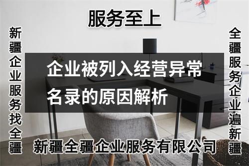 企业被列入经营异常名录的原因解析