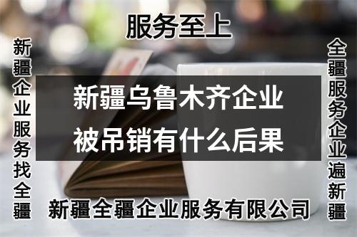 新疆乌鲁木齐企业被吊销有什么后果