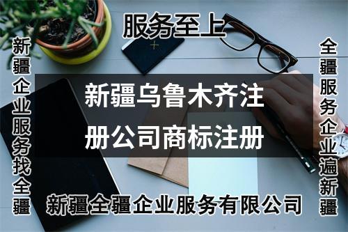 新疆乌鲁木齐注册公司商标注册