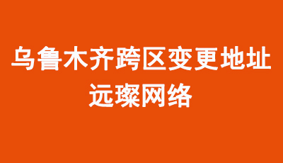 企业必读：乌鲁木齐公司注册地址变更全攻略
