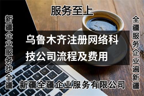 乌鲁木齐注册网络科技公司流程及费用