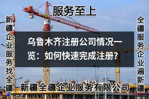 乌鲁木齐注册公司情况一览：如何快速完成注册？