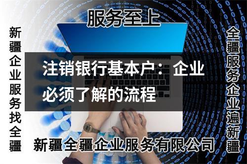 注销银行基本户：企业必须了解的流程