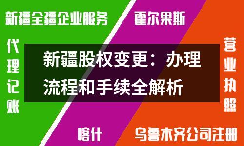 新疆股权变更：办理流程和手续全解析