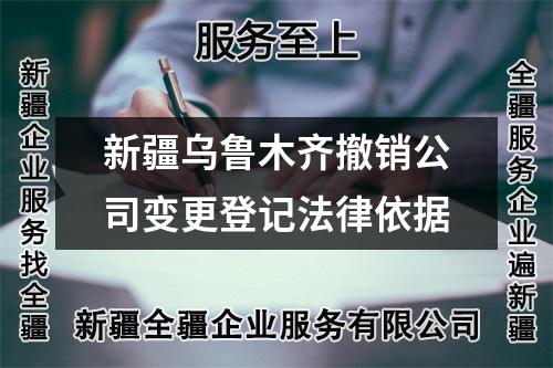 新疆乌鲁木齐撤销公司变更登记法律依据