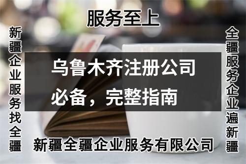 乌鲁木齐注册公司必备，完整指南