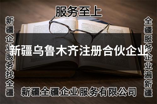 新疆乌鲁木齐注册合伙企业