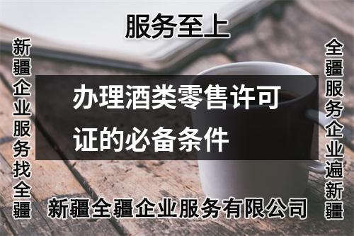 办理酒类零售许可证的必备条件