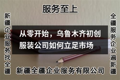 从零开始,乌鲁木齐初创服装公司如何立足市场