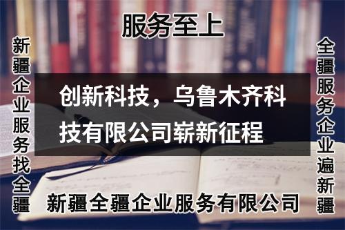 创新科技，乌鲁木齐科技有限公司崭新征程