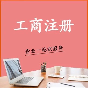 乌鲁木齐葡萄酒销售公司营业执照怎么办理(乌鲁木齐注册葡萄酒销售公司代办一般多少费用)