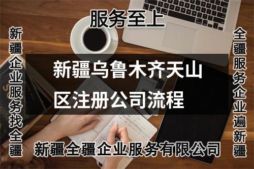 新疆乌鲁木齐天山区注册公司流程