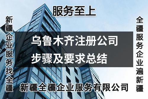 乌鲁木齐注册公司步骤及要求总结