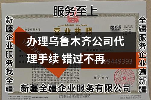 办理乌鲁木齐公司代理手续 错过不再
