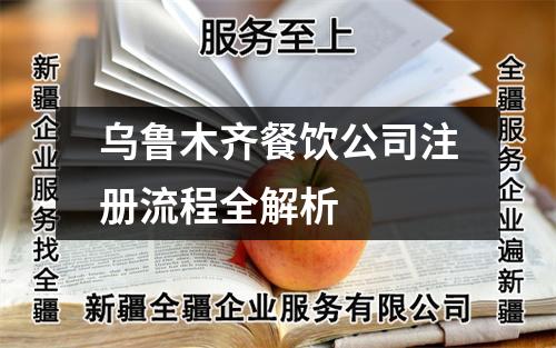 乌鲁木齐餐饮公司注册流程全解析