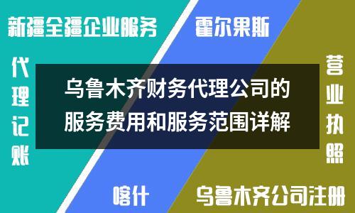 乌鲁木齐财务代理公司的服务费用和服务范围详解