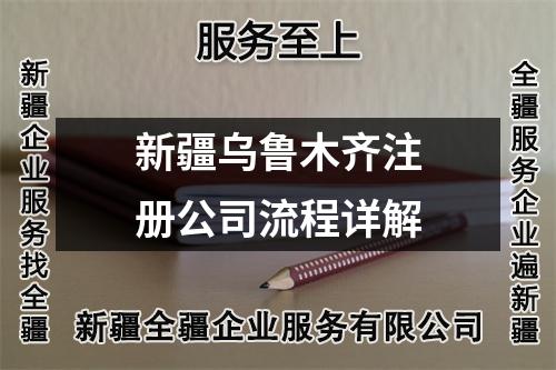 新疆乌鲁木齐注册公司流程详解
