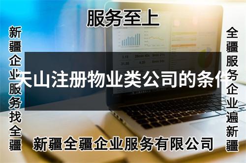 天山注册物业类公司的条件