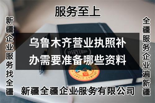 乌鲁木齐营业执照补办需要准备哪些资料